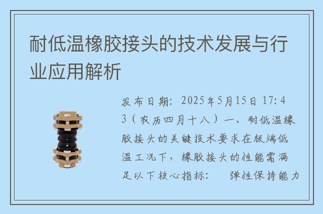 耐低溫橡膠接頭的技術(shù)發(fā)展與行業(yè)應(yīng)用解析