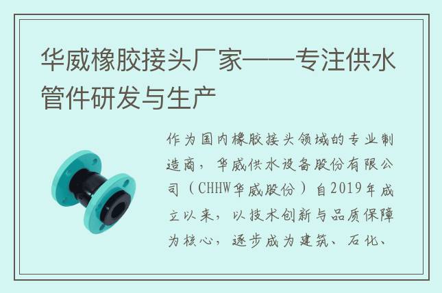 華威橡膠接頭廠家——專注供水管件研發(fā)與生產(chǎn)