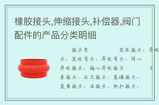 橡膠接頭,伸縮接頭,補(bǔ)償器,閥門配件的產(chǎn)品分類明細(xì)