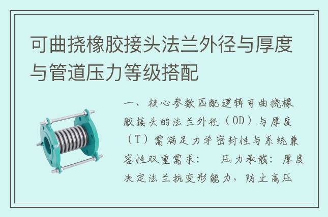 可曲撓橡膠接頭法蘭外徑與厚度與管道壓力等級(jí)搭配